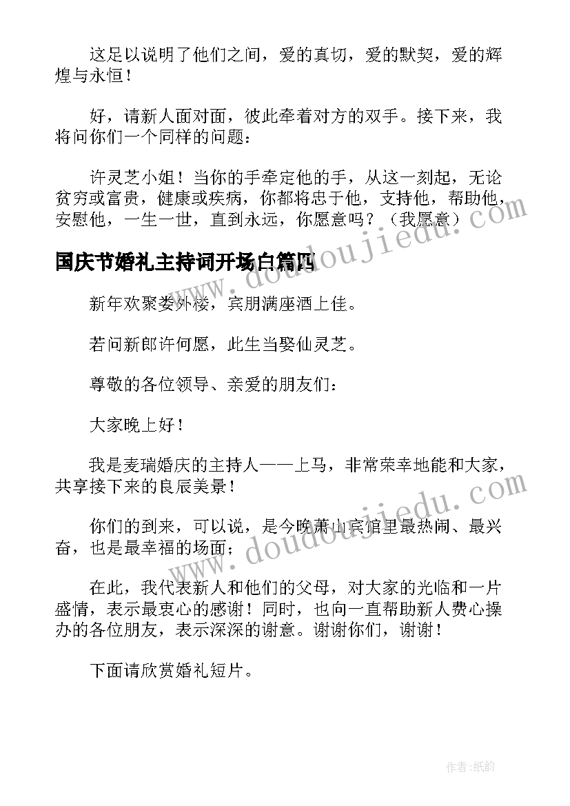 2023年国庆节婚礼主持词开场白(精选8篇)