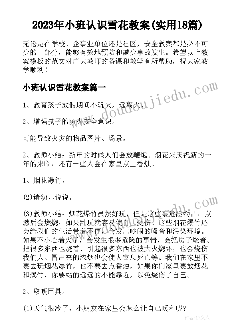 2023年小班认识雪花教案(实用18篇)