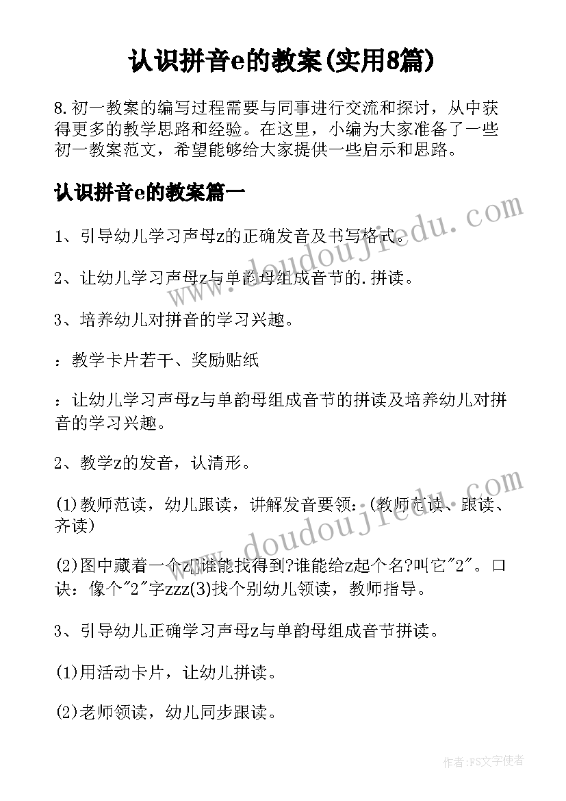 认识拼音e的教案(实用8篇)