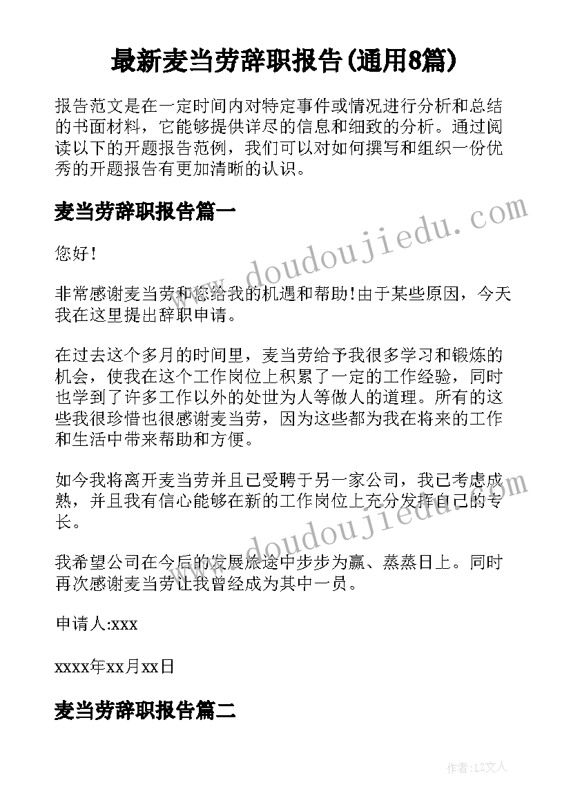 最新麦当劳辞职报告(通用8篇)