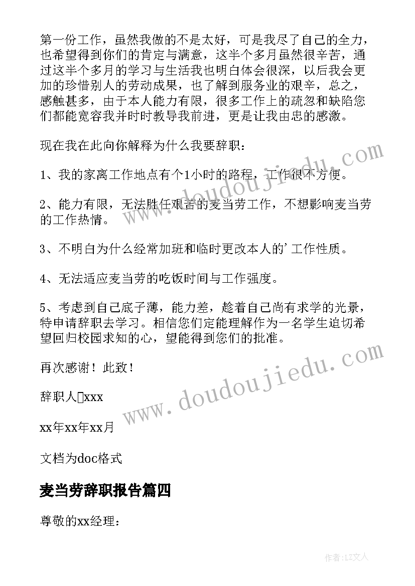 最新麦当劳辞职报告(通用8篇)