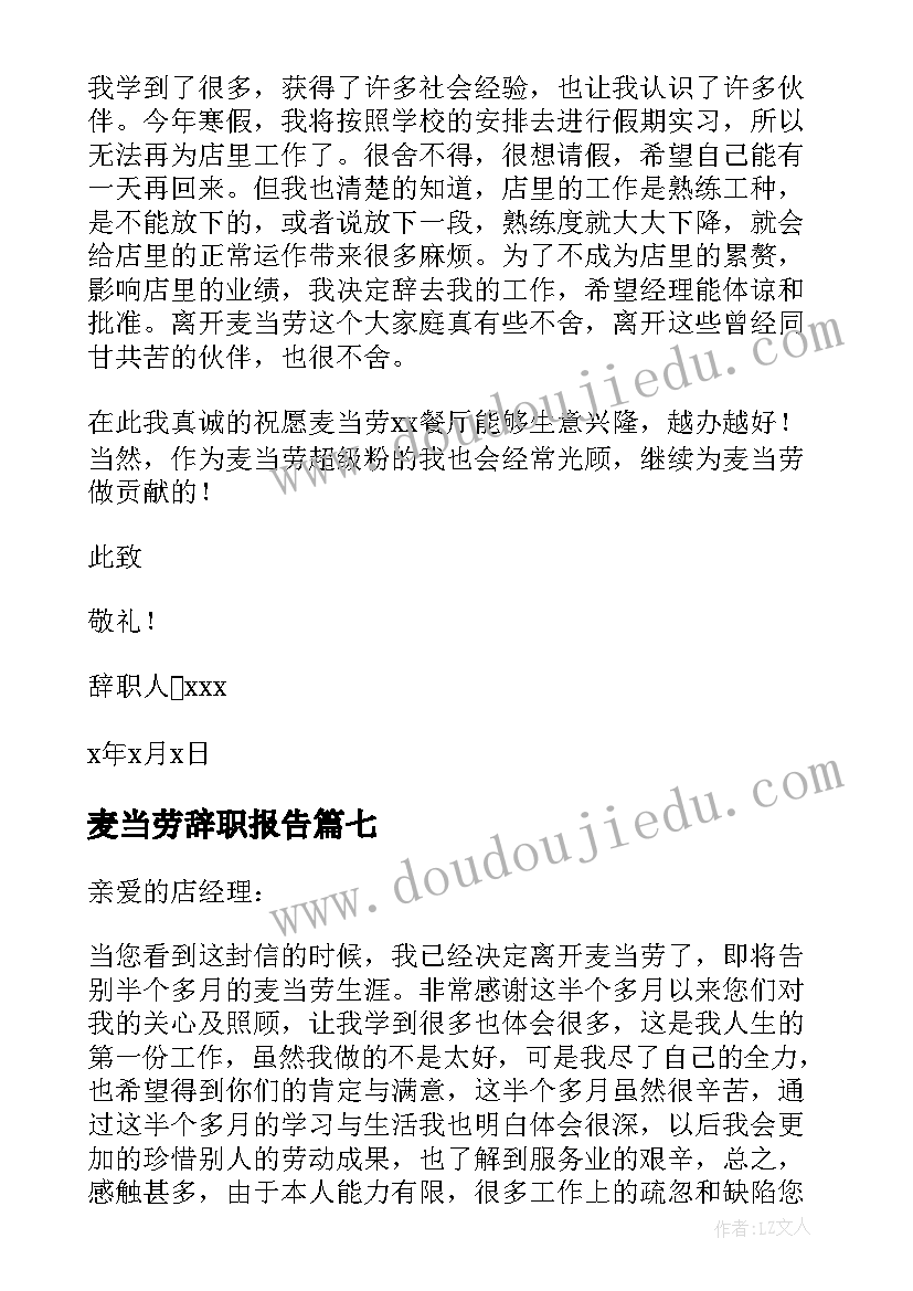 最新麦当劳辞职报告(通用8篇)