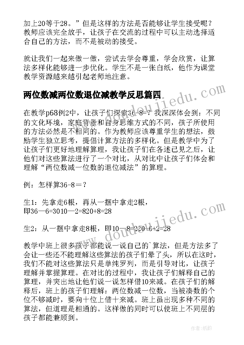 两位数减两位数退位减教学反思 两位数减一位数的退位减法教学反思(通用13篇)