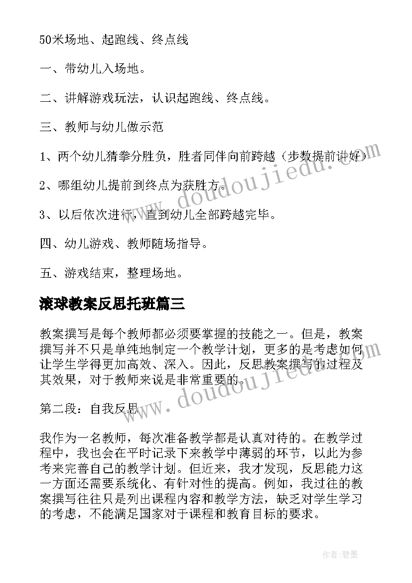 滚球教案反思托班 教案反思备课心得体会(优秀9篇)