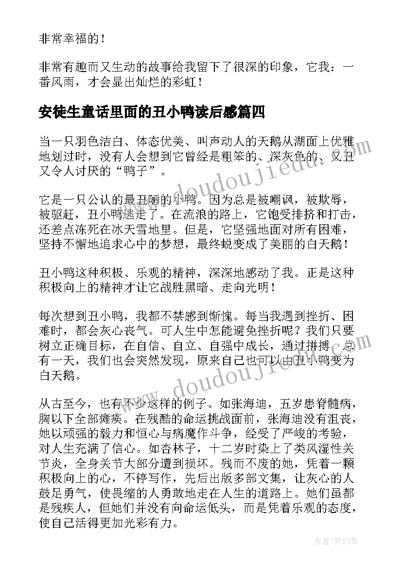 安徒生童话里面的丑小鸭读后感(大全11篇)