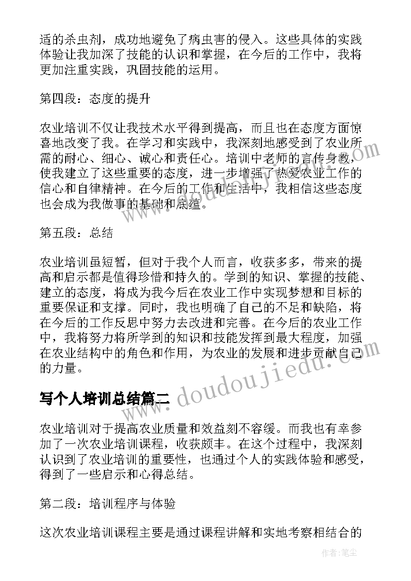 写个人培训总结(优质15篇)