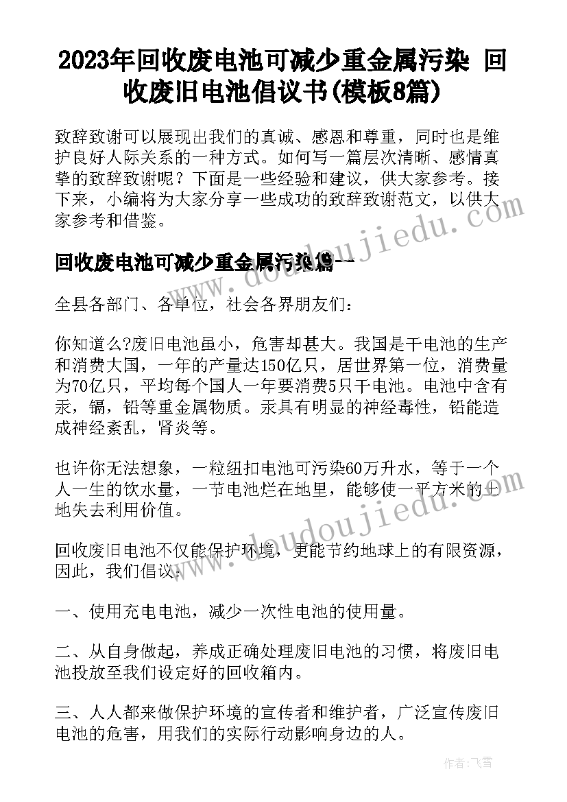 2023年回收废电池可减少重金属污染 回收废旧电池倡议书(模板8篇)