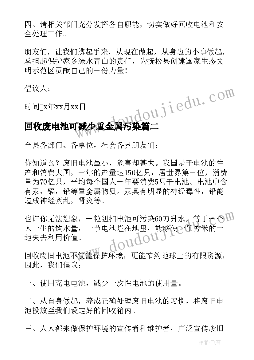 2023年回收废电池可减少重金属污染 回收废旧电池倡议书(模板8篇)