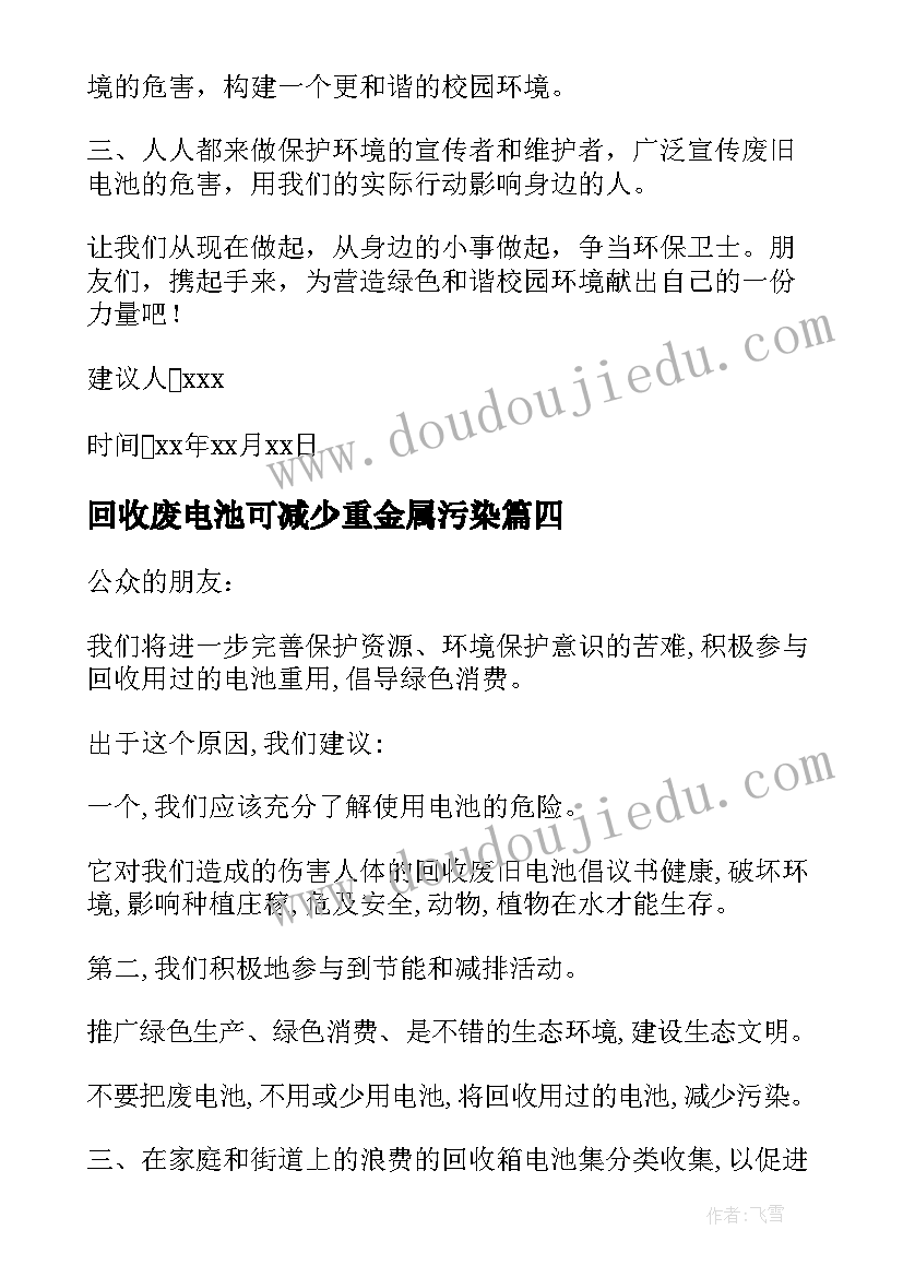 2023年回收废电池可减少重金属污染 回收废旧电池倡议书(模板8篇)