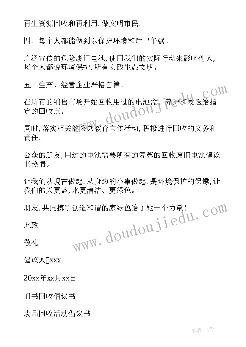 2023年回收废电池可减少重金属污染 回收废旧电池倡议书(模板8篇)