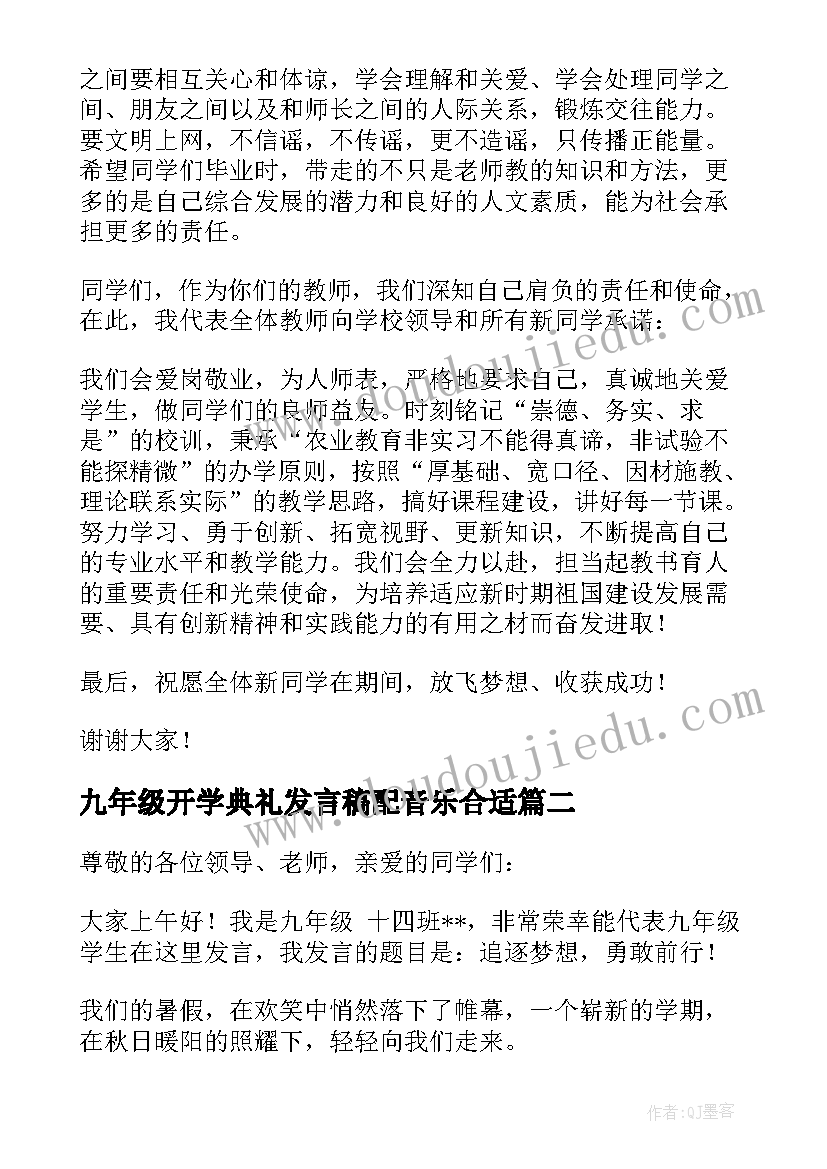 九年级开学典礼发言稿配音乐合适(优质10篇)