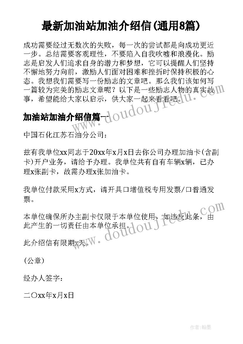 最新加油站加油介绍信(通用8篇)