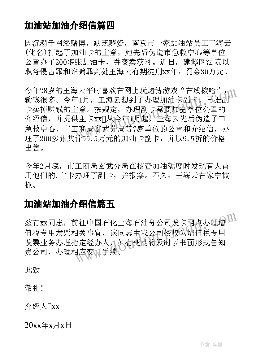 最新加油站加油介绍信(通用8篇)