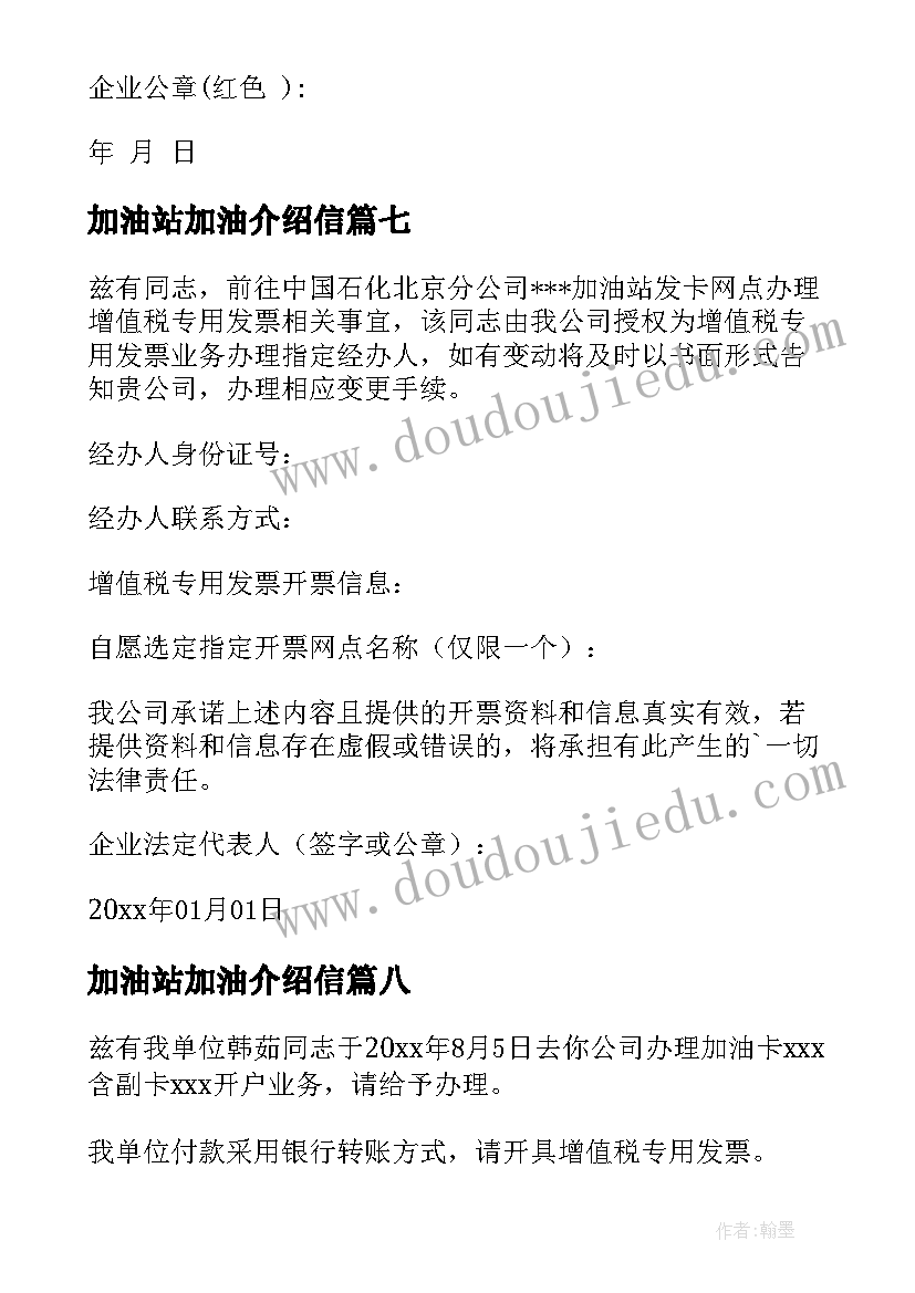 最新加油站加油介绍信(通用8篇)