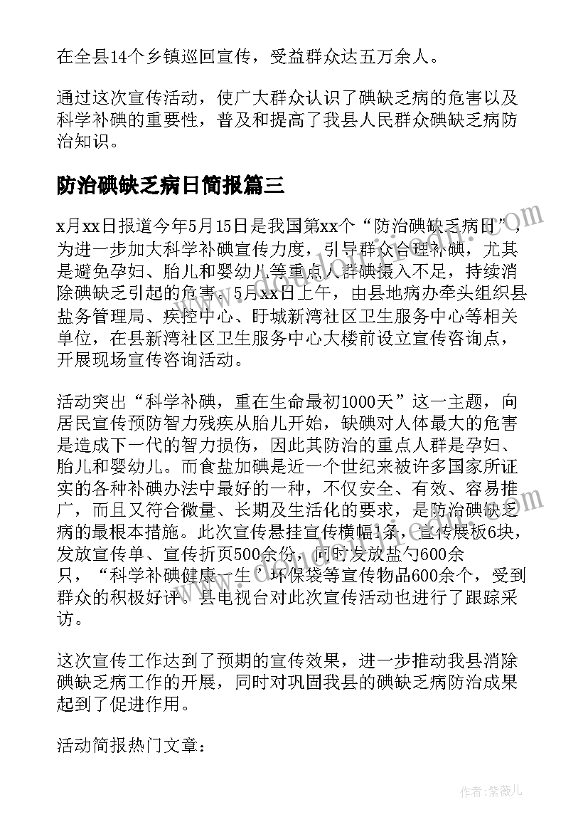 最新防治碘缺乏病日简报 防治碘缺乏病活动工作总结(大全12篇)