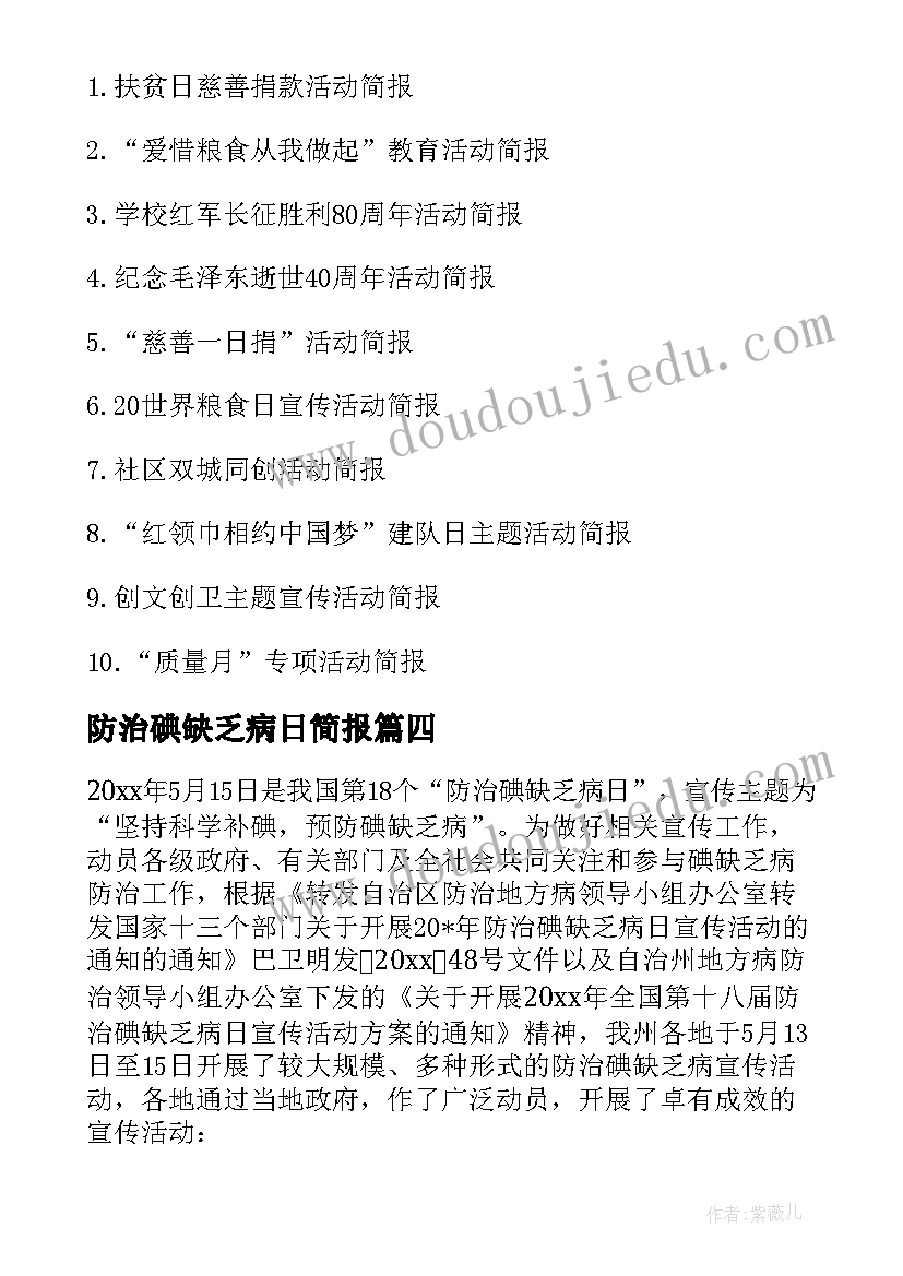 最新防治碘缺乏病日简报 防治碘缺乏病活动工作总结(大全12篇)