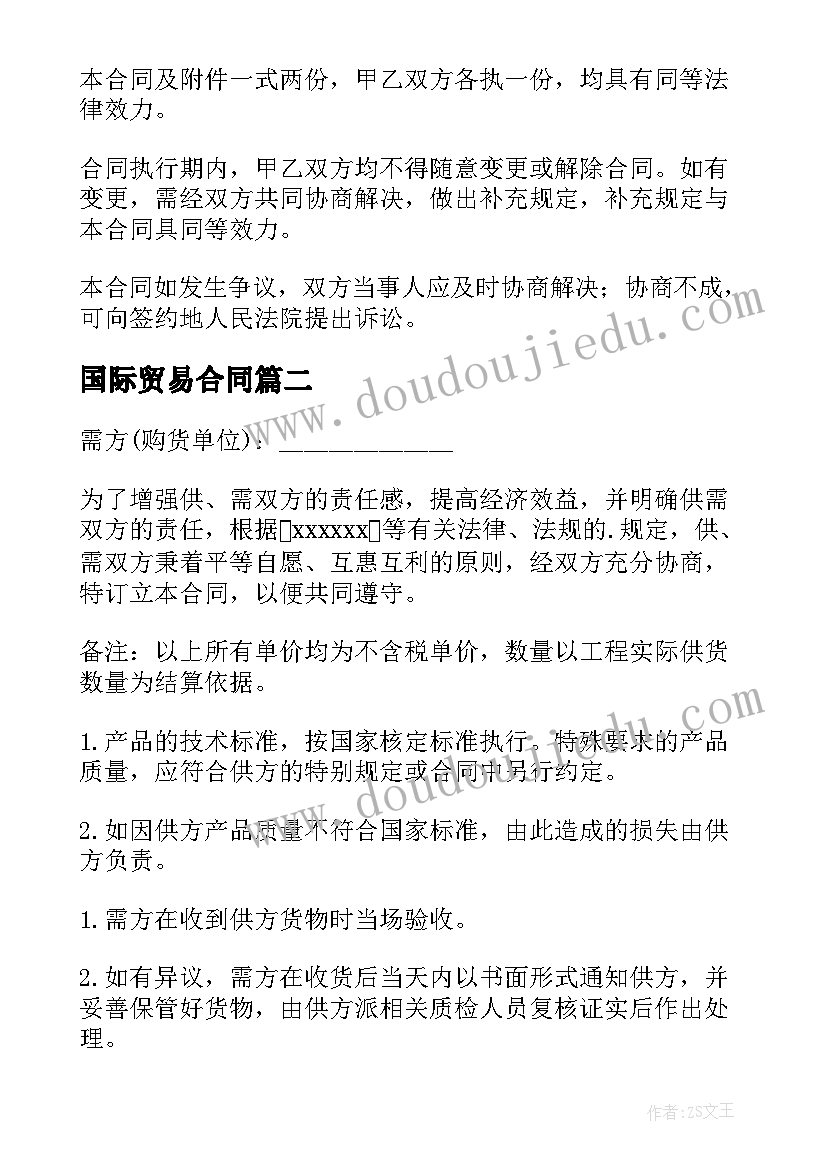 2023年国际贸易合同(优质10篇)