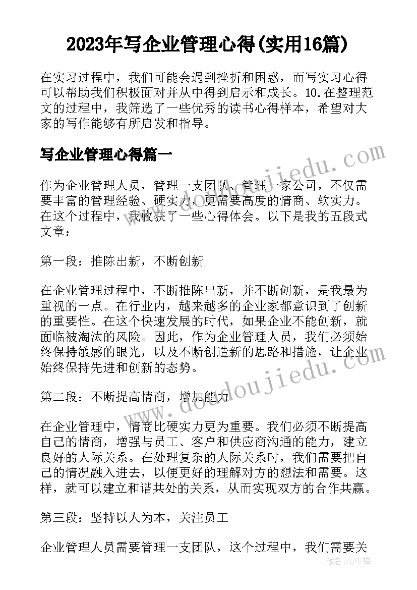 2023年写企业管理心得(实用16篇)