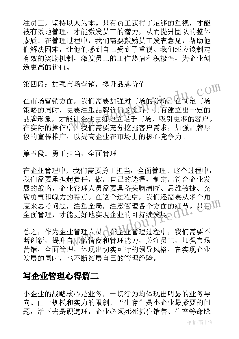 2023年写企业管理心得(实用16篇)