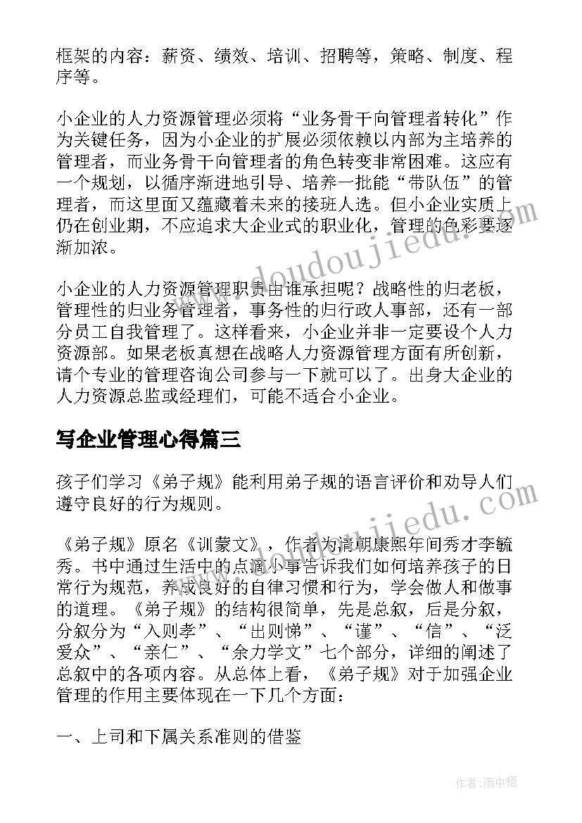 2023年写企业管理心得(实用16篇)