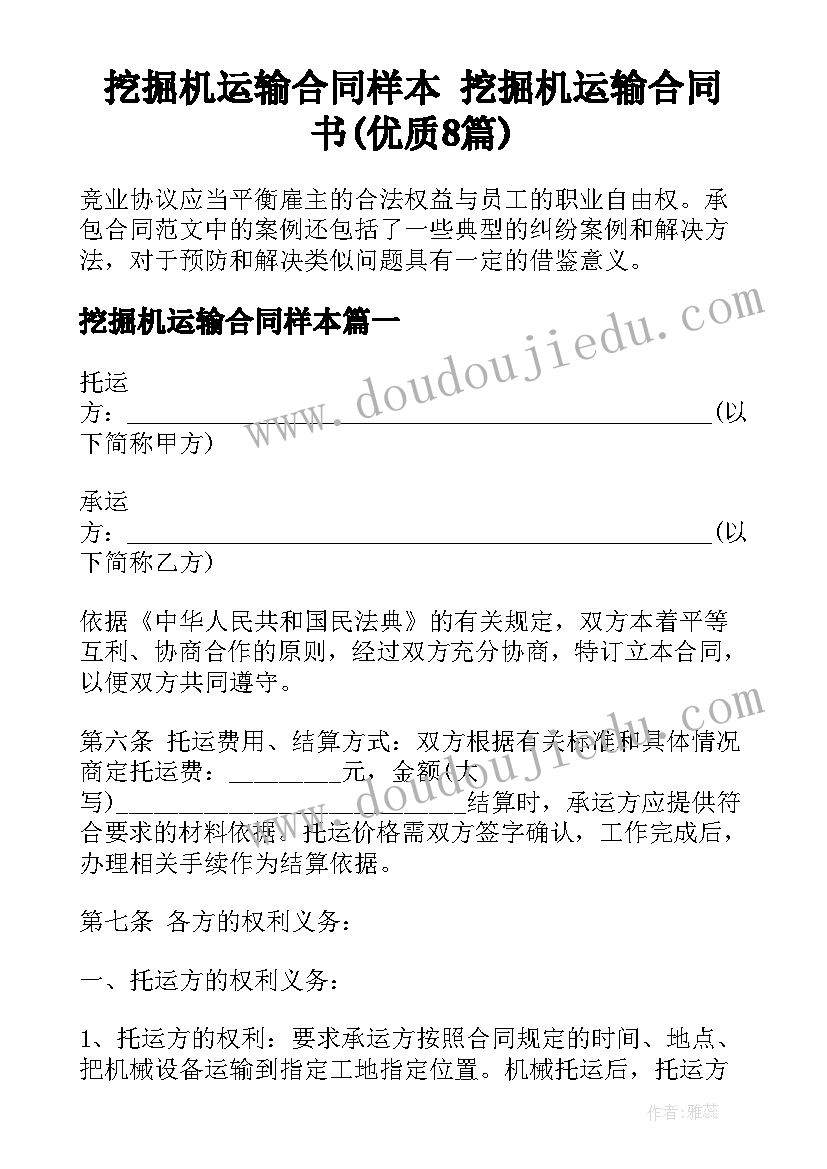 挖掘机运输合同样本 挖掘机运输合同书(优质8篇)