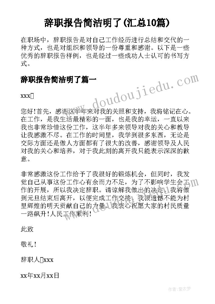 辞职报告简洁明了(汇总10篇)