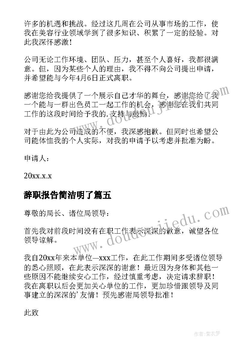 辞职报告简洁明了(汇总10篇)