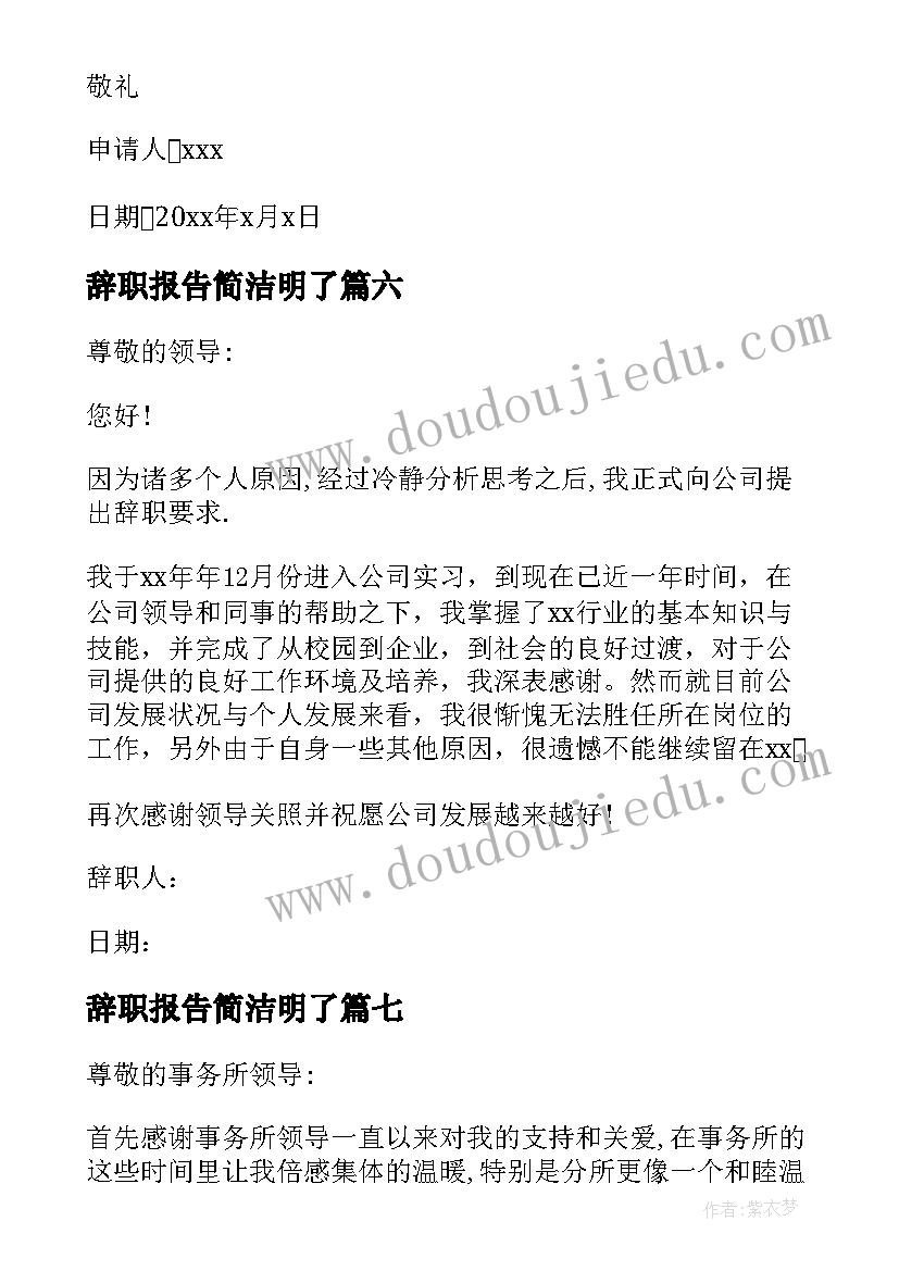 辞职报告简洁明了(汇总10篇)