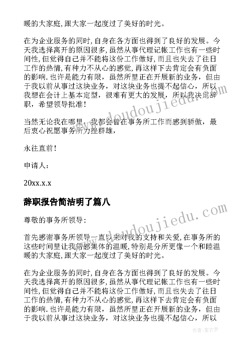 辞职报告简洁明了(汇总10篇)