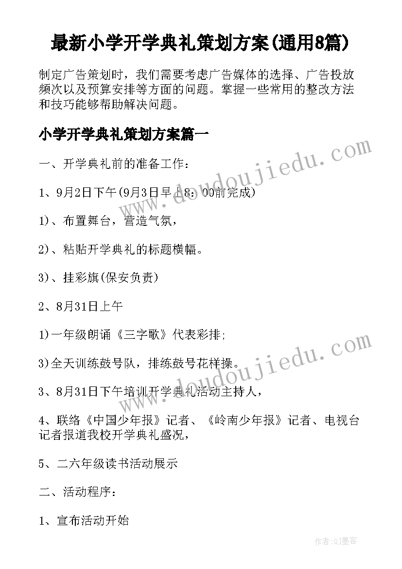 最新小学开学典礼策划方案(通用8篇)