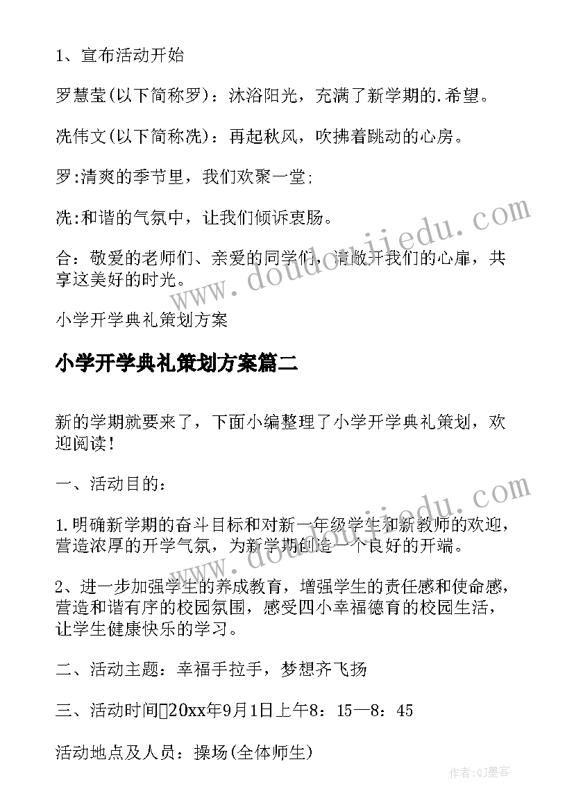 最新小学开学典礼策划方案(通用8篇)