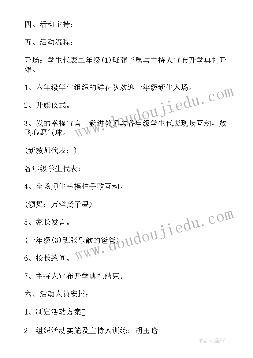 最新小学开学典礼策划方案(通用8篇)