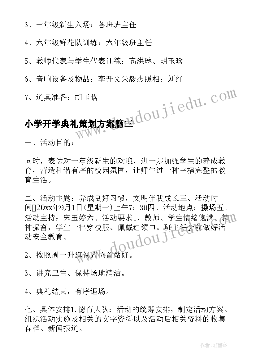 最新小学开学典礼策划方案(通用8篇)