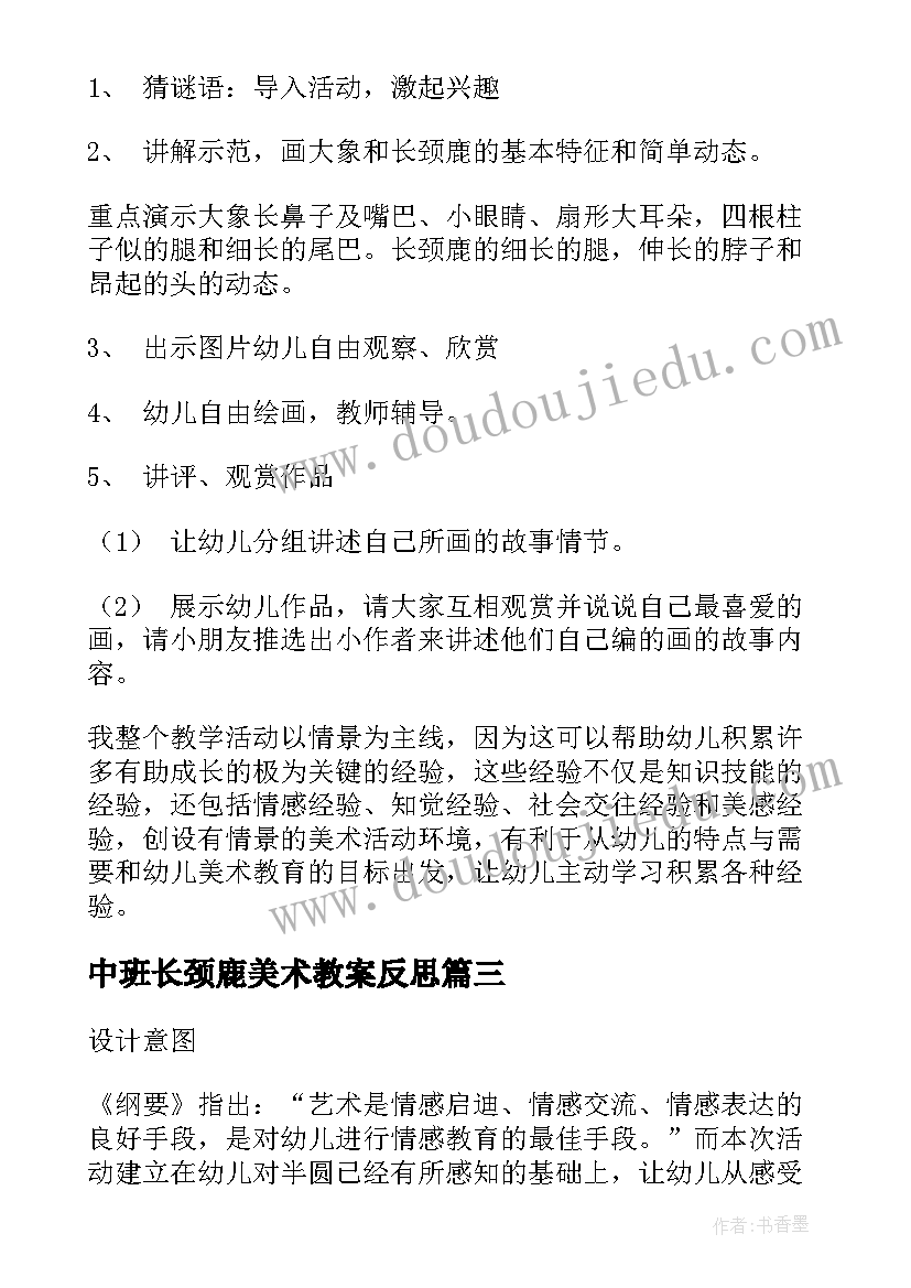 最新中班长颈鹿美术教案反思(大全5篇)