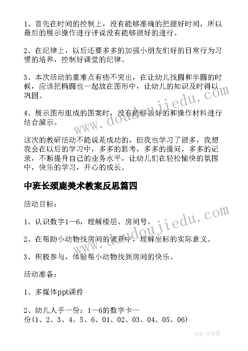 最新中班长颈鹿美术教案反思(大全5篇)