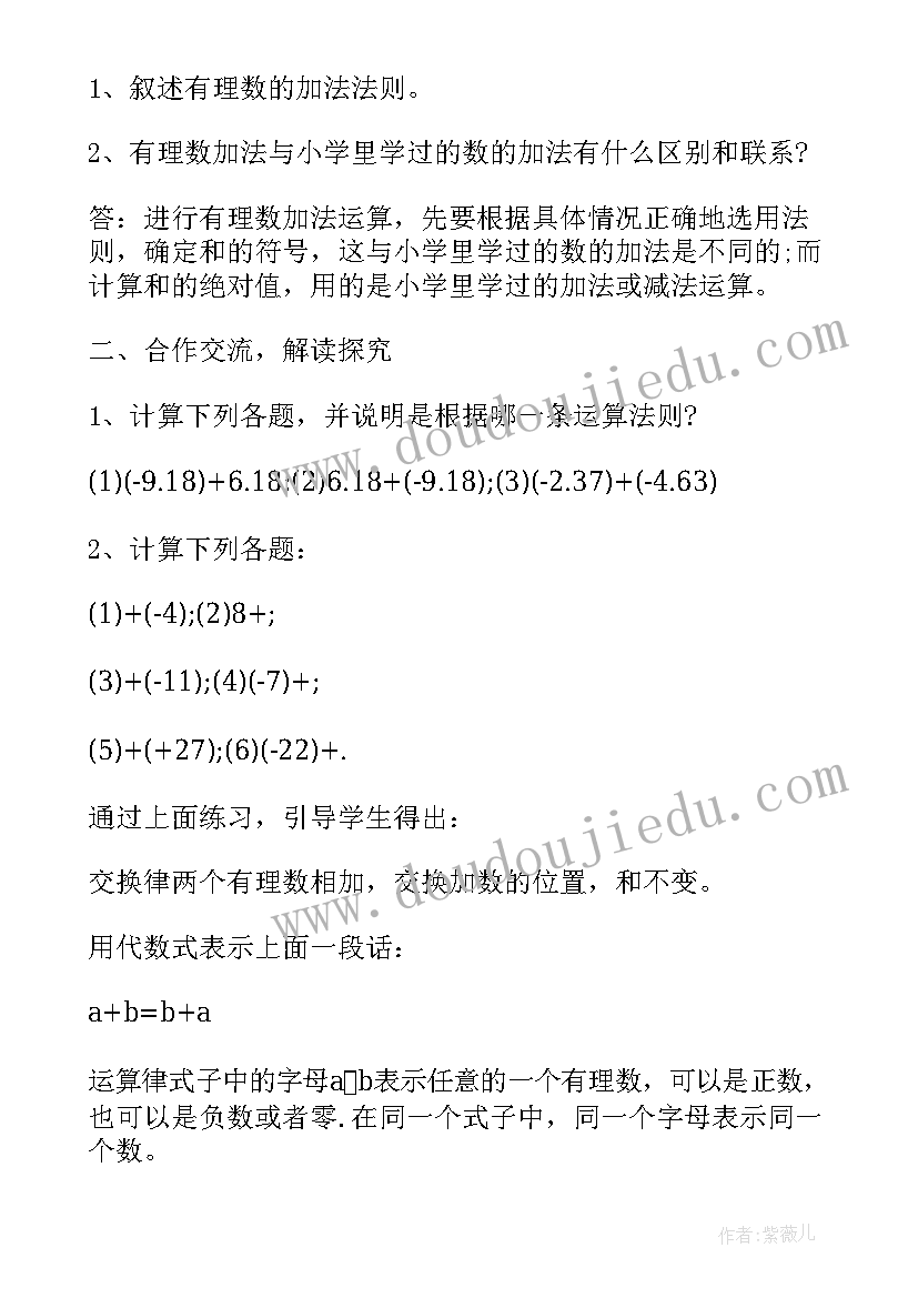 2023年有理数的加法说课教案(模板8篇)