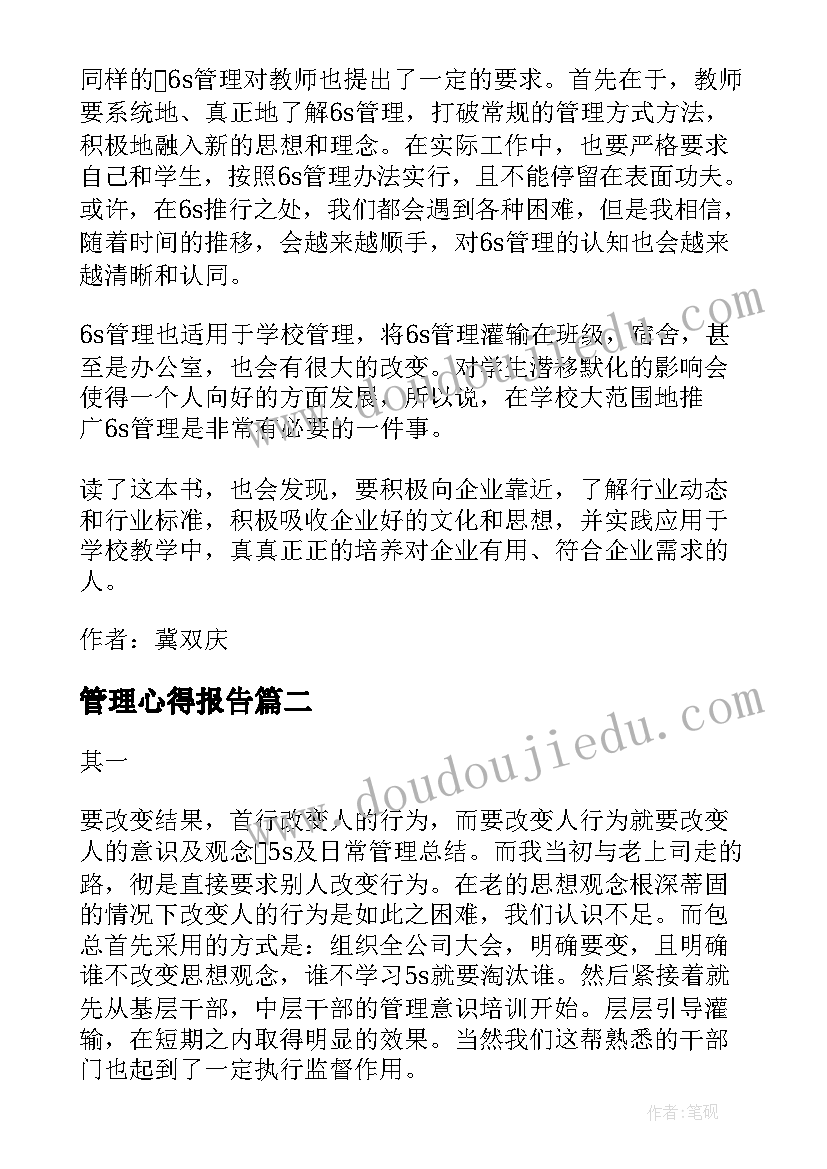 管理心得报告 s管理心得总结体会(优质11篇)