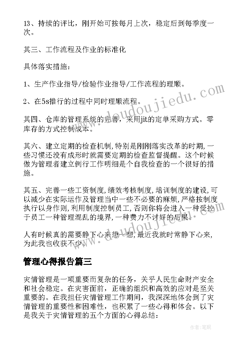 管理心得报告 s管理心得总结体会(优质11篇)