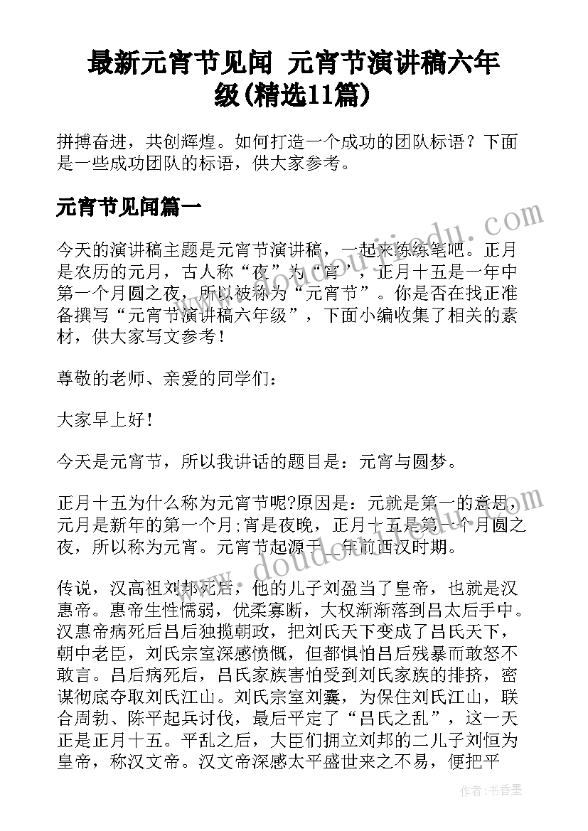 最新元宵节见闻 元宵节演讲稿六年级(精选11篇)