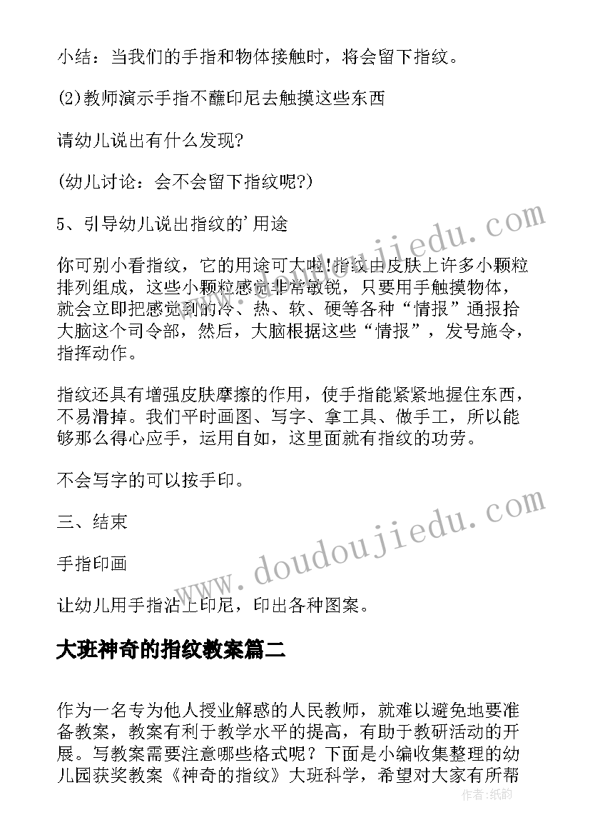 最新大班神奇的指纹教案 小班科学教案神奇的指纹(汇总20篇)