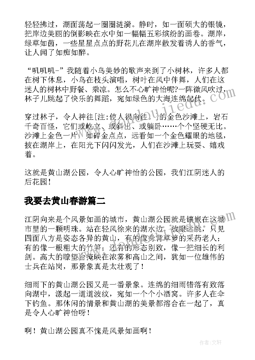 最新我要去黄山春游 黄山湖公园的导游词(通用17篇)