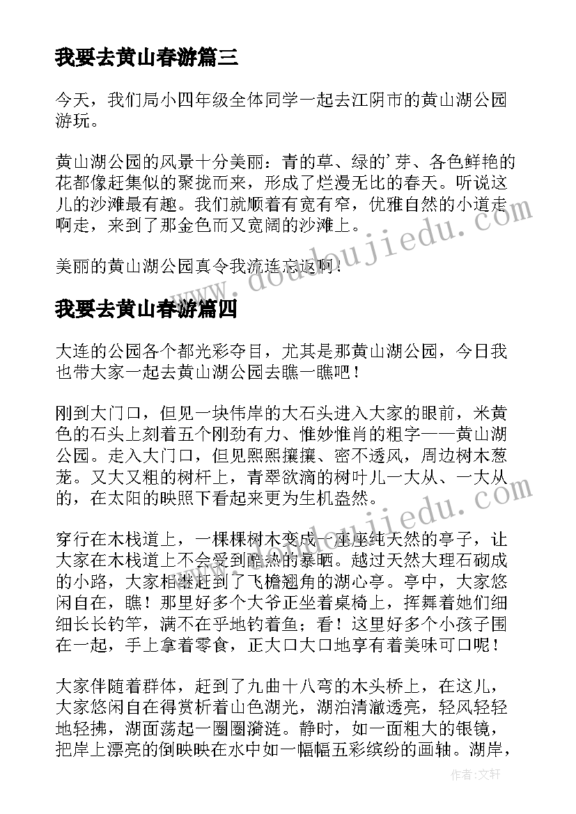 最新我要去黄山春游 黄山湖公园的导游词(通用17篇)