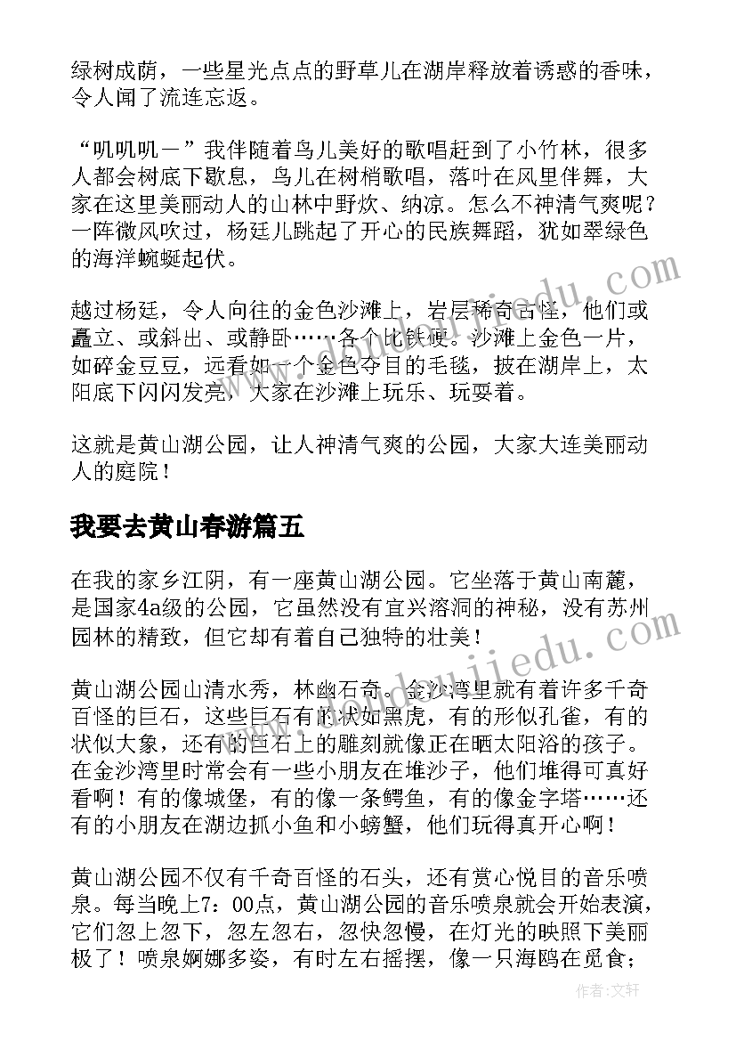 最新我要去黄山春游 黄山湖公园的导游词(通用17篇)