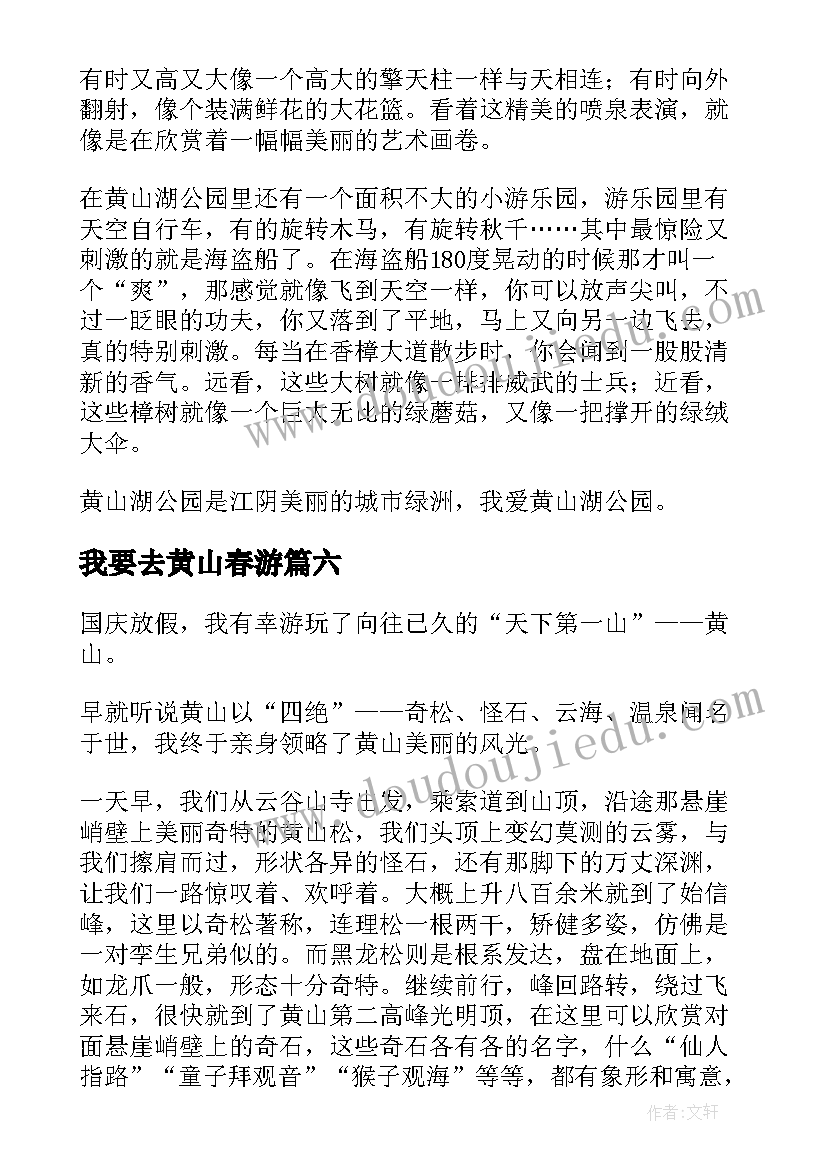 最新我要去黄山春游 黄山湖公园的导游词(通用17篇)