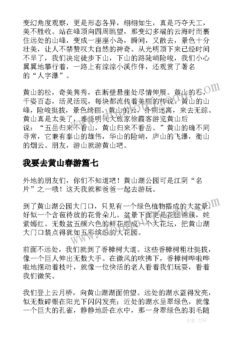 最新我要去黄山春游 黄山湖公园的导游词(通用17篇)