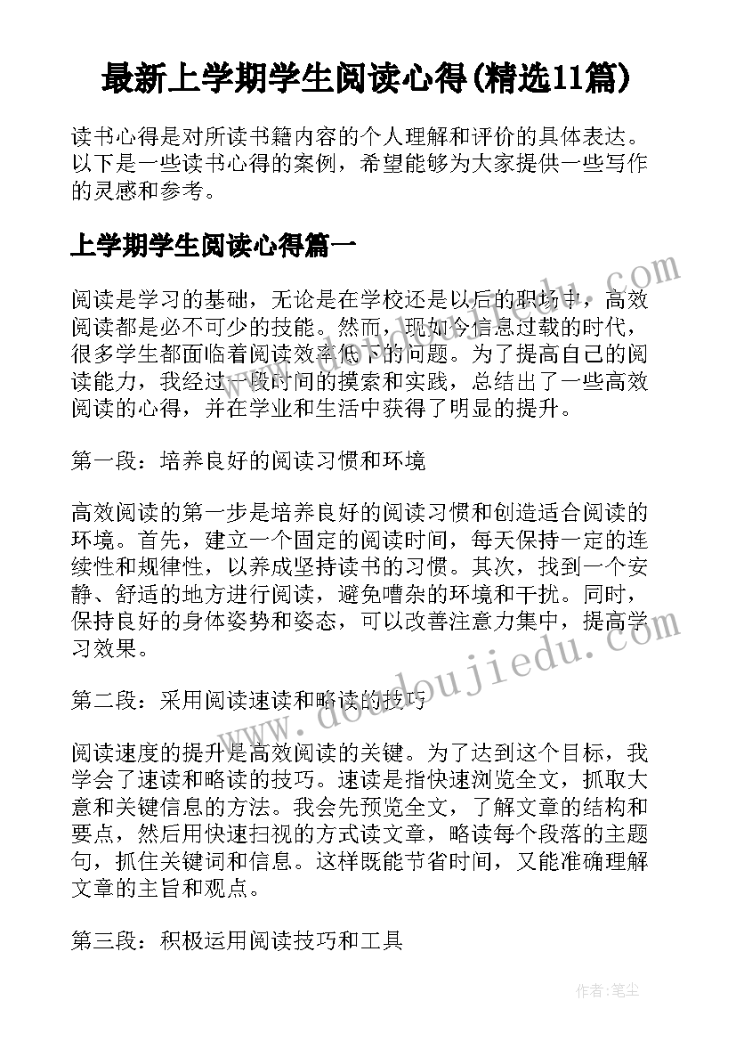 最新上学期学生阅读心得(精选11篇)