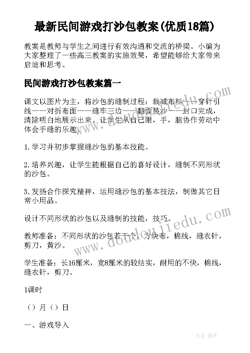 最新民间游戏打沙包教案(优质18篇)