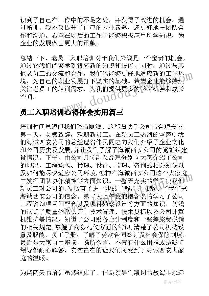 员工入职培训心得体会实用(大全14篇)