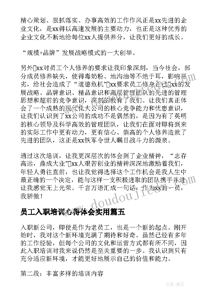 员工入职培训心得体会实用(大全14篇)