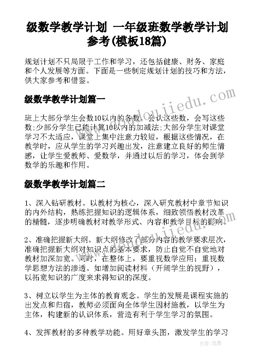 级数学教学计划 一年级班数学教学计划参考(模板18篇)